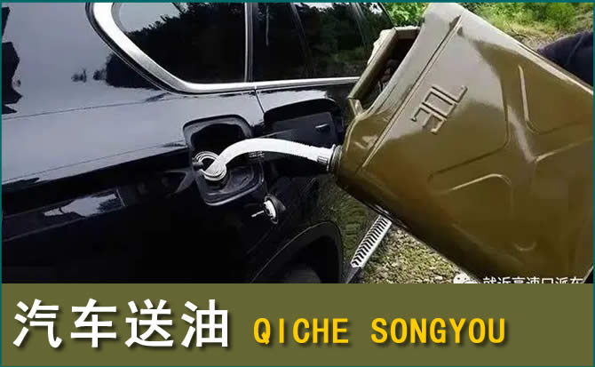 元阳汽车救援送水案例