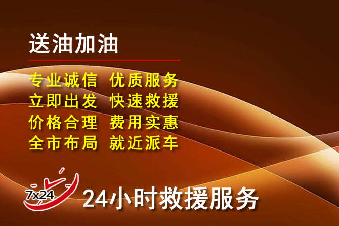 元阳道路救援汽车送机油
