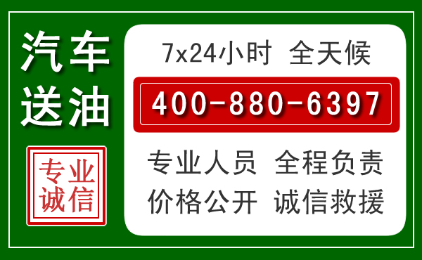 元阳汽车送油救援电话 元阳汽车送油救援电话